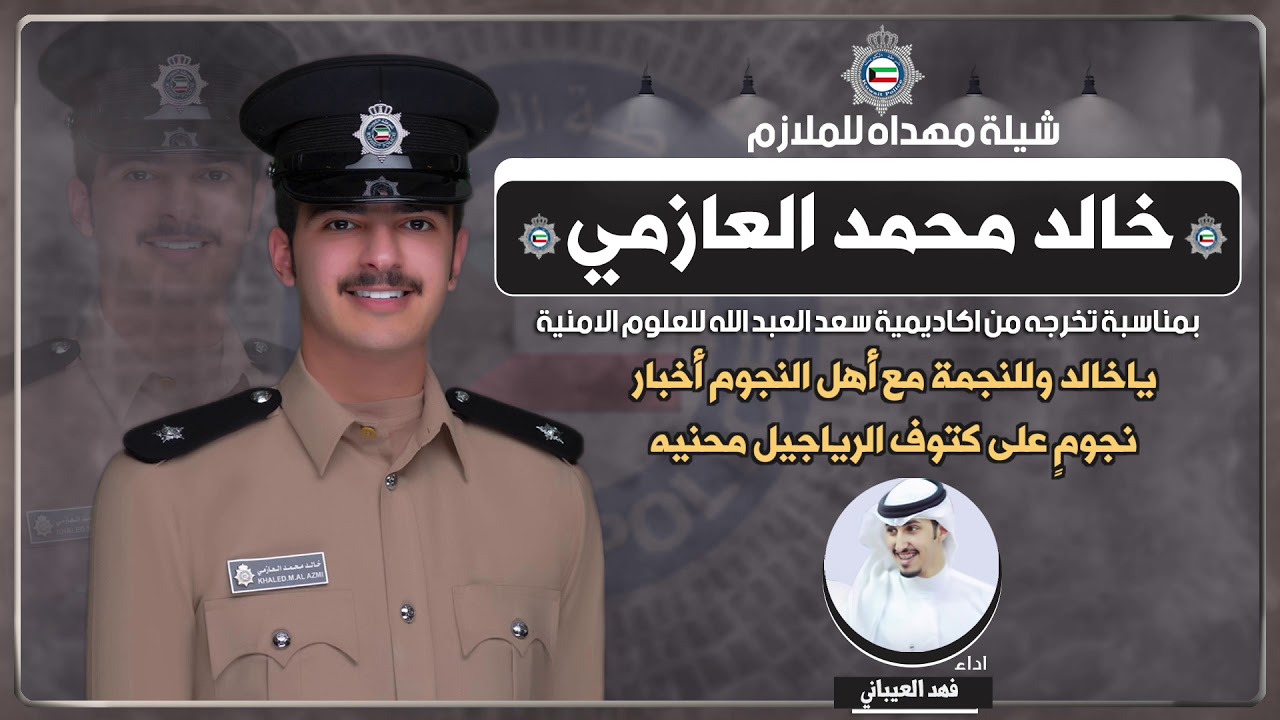 شيلة مهداه للملازم خالد محمد العازمي | اداء فهد العيباني
