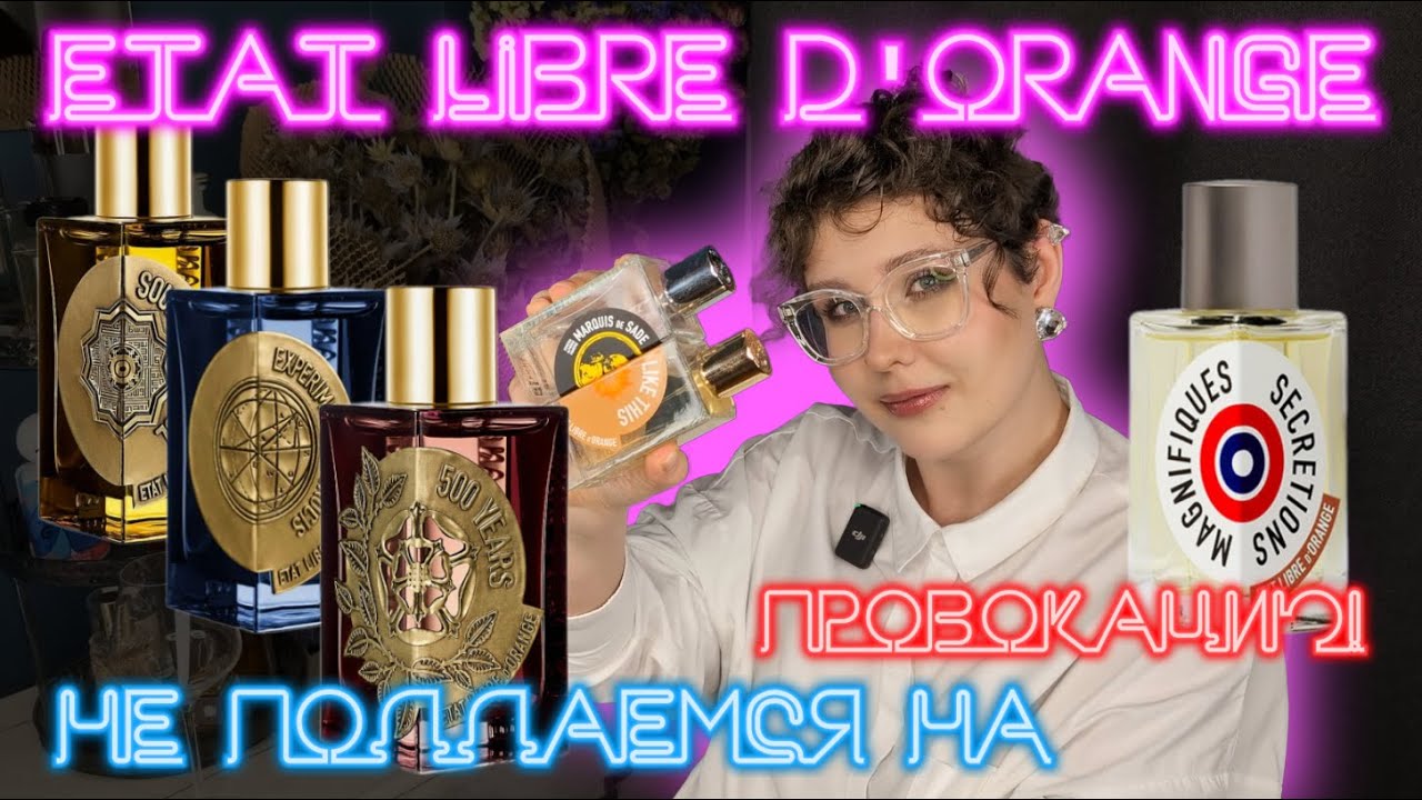 Etat libre d'Orange провокация названием, красота внутри. Топ понятных и красивых