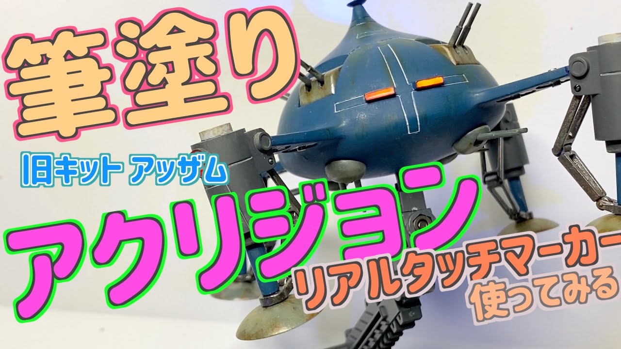 [ガンプラ] 旧キット アッザム アクリジョン筆塗り スポンジ塗装 リアルタッチマーカー ウェザリングマスター