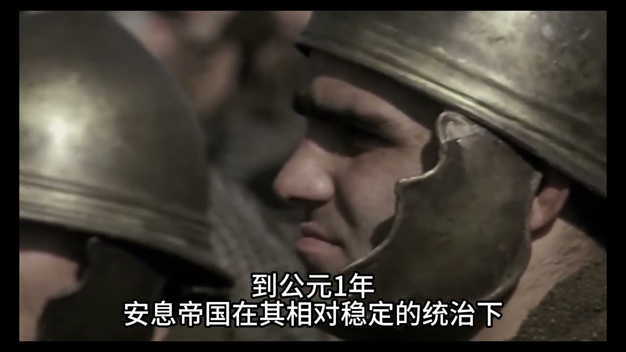 《5分钟带你看清公元1年发生了什么》