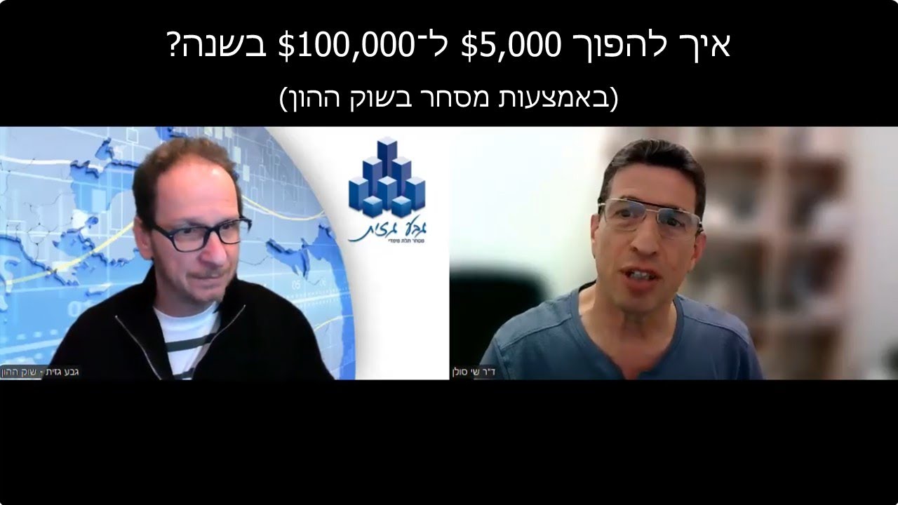 איך להפוך 5,000$ ל־100,000$ בשנה? (באמצעות מסחר בשוק ההון)