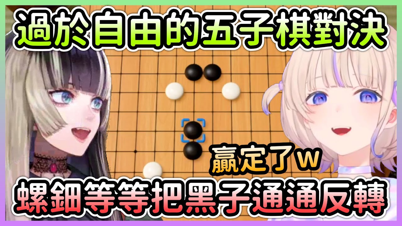 螺鈿自由奔放的下棋方式，讓番長覺得這次肯定會贏w【儒烏風亭らでん/儒烏風亭螺鈿×轟はじめ/轟一】【Hololive中文】