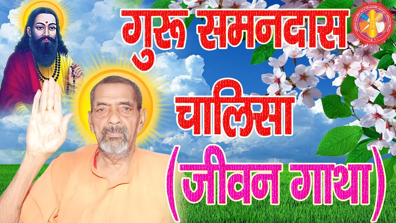 सतगुरू समनदास जी चालिसा