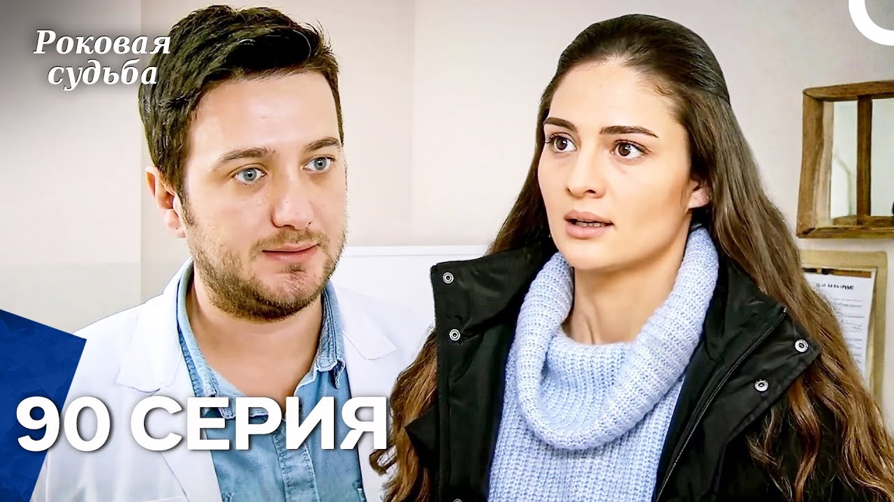 Роковая Судьба 90 Серия (Русская Озвучка)