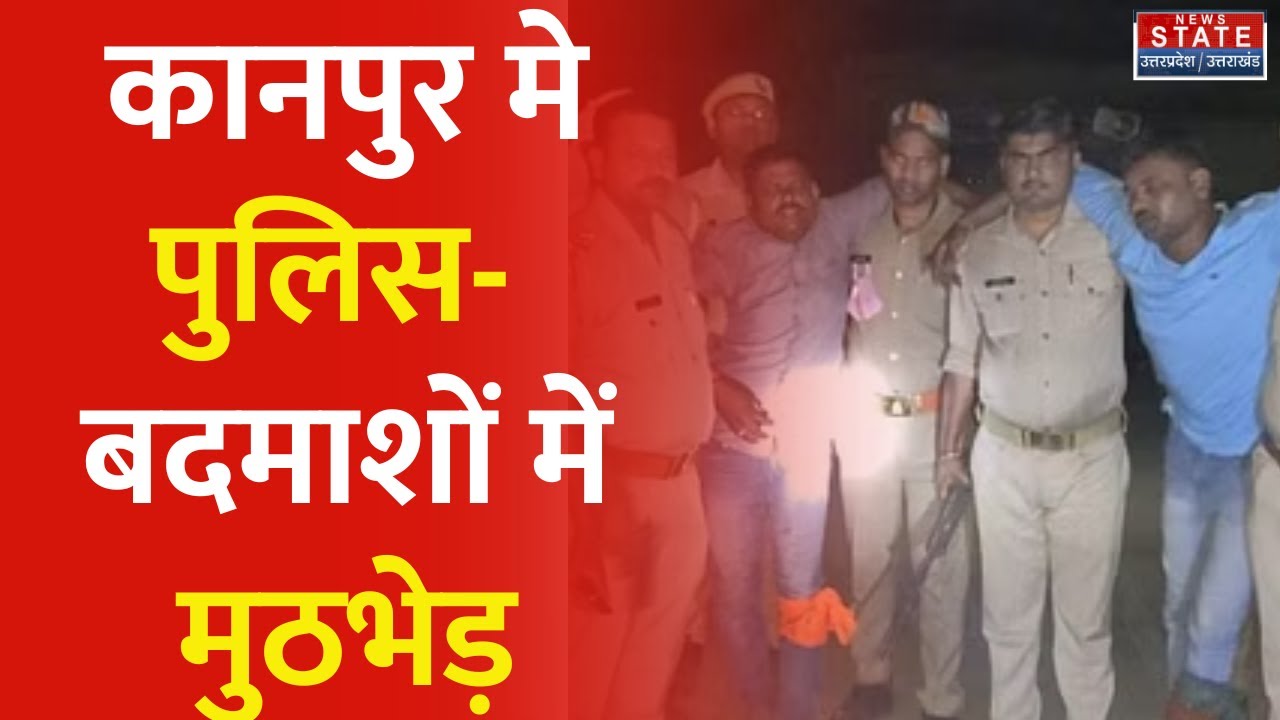 Kanpur Encounter: कानपुर में पुलिस और बदमाशों में मुठभेड, एक बदमाश को लगी गोली। UP Crime news