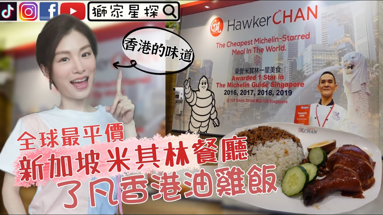 全球最平價🔥新加坡米其林餐廳❤️充滿香港味道🇭🇰了凡油雞飯🐔落榜了🤨The world's Cheapest Michelin-Starred Meal🌟Liao Fan Hawker Chan