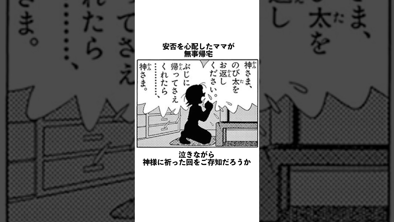 のび太が行方不明になりママが泣きながら神様に祈る回をご存知だろうか？#ドラえもん#名作#家出#アニメ#漫画#shortsfeed