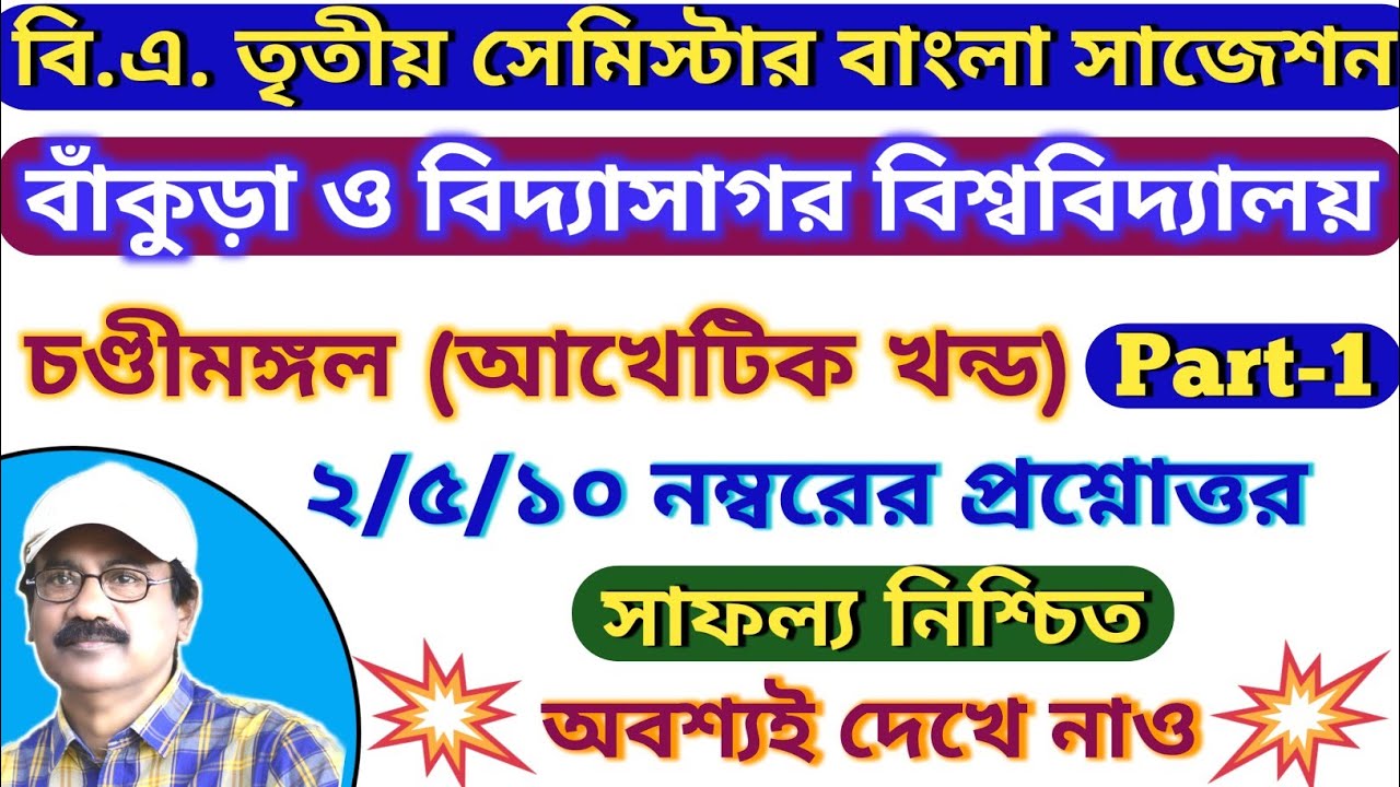 Bankura University 3rd Sem Bengali Suggestion / BA 3rd Sem Bengali Question Answer / #ba /#2025