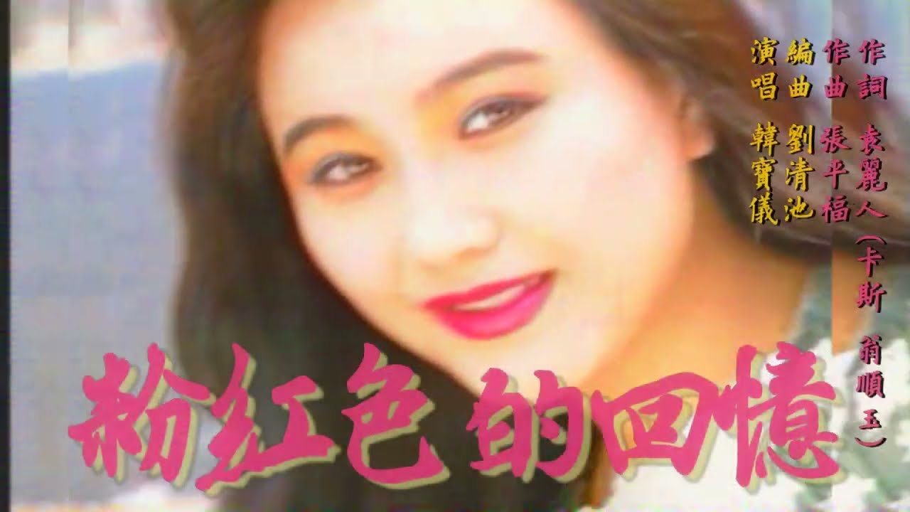 韓寶儀【粉紅色的回憶】KTV國語原音電影『唐人街探案2』電影配樂原聲帶 甜歌皇后80年代超好聽成名曲代表作百萬暢銷經典國語懷舊金曲經典老歌[중국노래]한보의hanbaoyi MUSIC VIDEO』