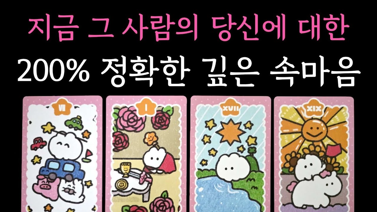[타로] 독심술 리딩🏆 지금 그 사람의 당신에 대한 200% 정확한 깊은 속마음