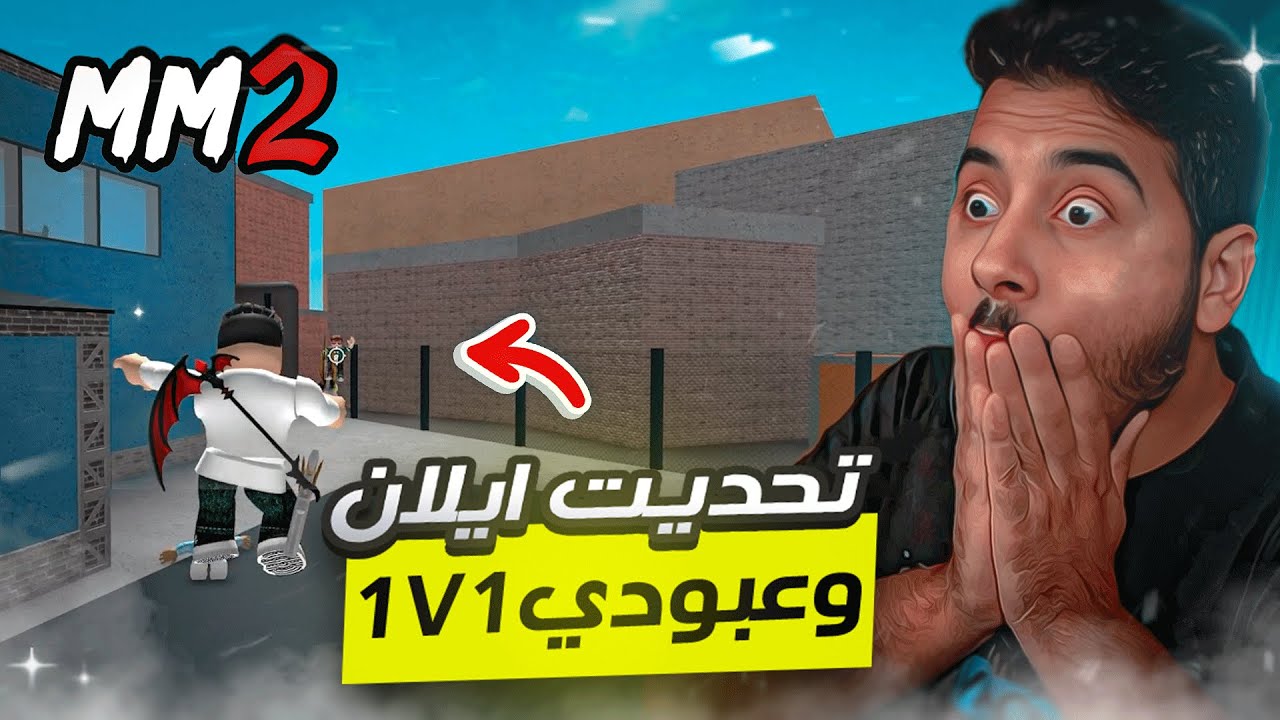 روبلوكس ام ام تو - تحديت ايلان وعبودي 1ضد1 😱🔥 كلهم غشاشين🤣-Roblox mm2