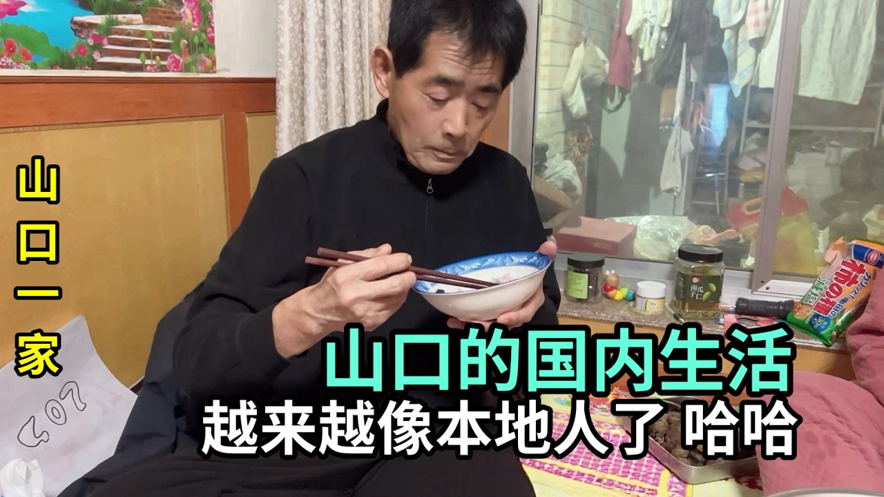 日本老公來山東農村，越待越習慣，感覺像本地女婿！