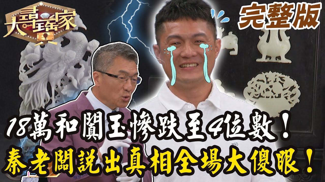 【大尋寶家】18萬和闐玉慘跌至4位數！秦老闆說出真相全場大傻眼！20250708 (完整版)