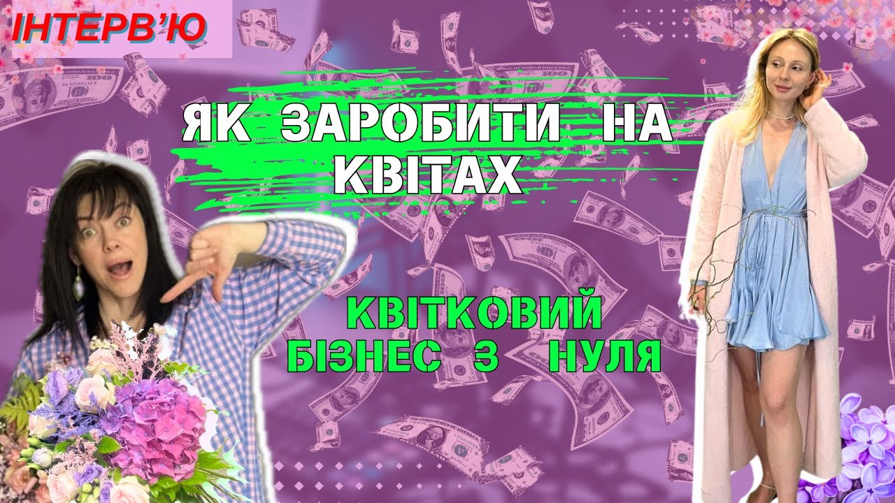 Квітковий бізнес з нуля. З чого почати? Скільки можна заробити на квітах? Частина 2.