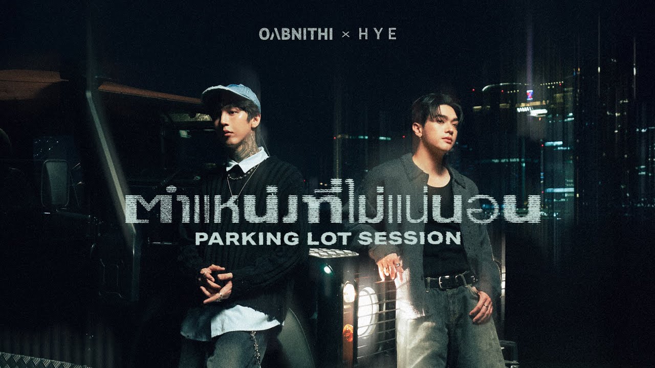 ตำแหน่งที่ไม่แน่นอน  -  OABNITHI x HYE  [Parking Lot Session]