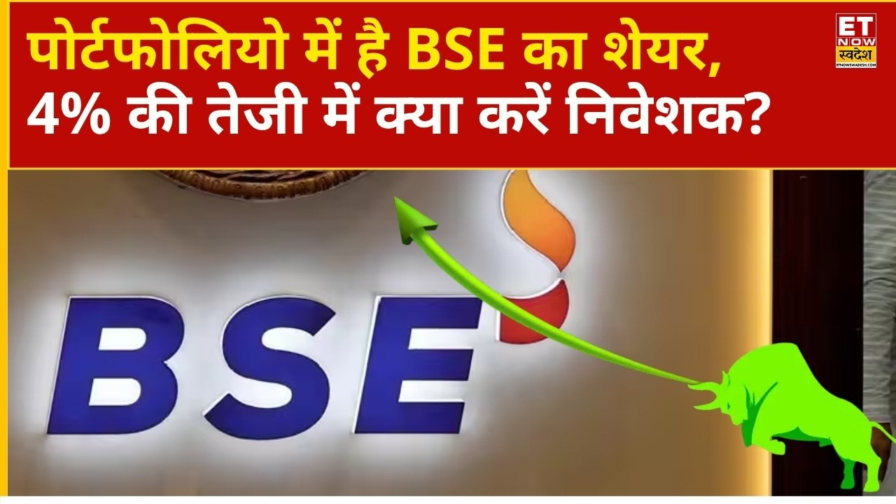 BSE Share Price: BSE Limited में 4% का उछाल, तेजी में शेयर पर क्या रखें राय? | Business news | ETNS