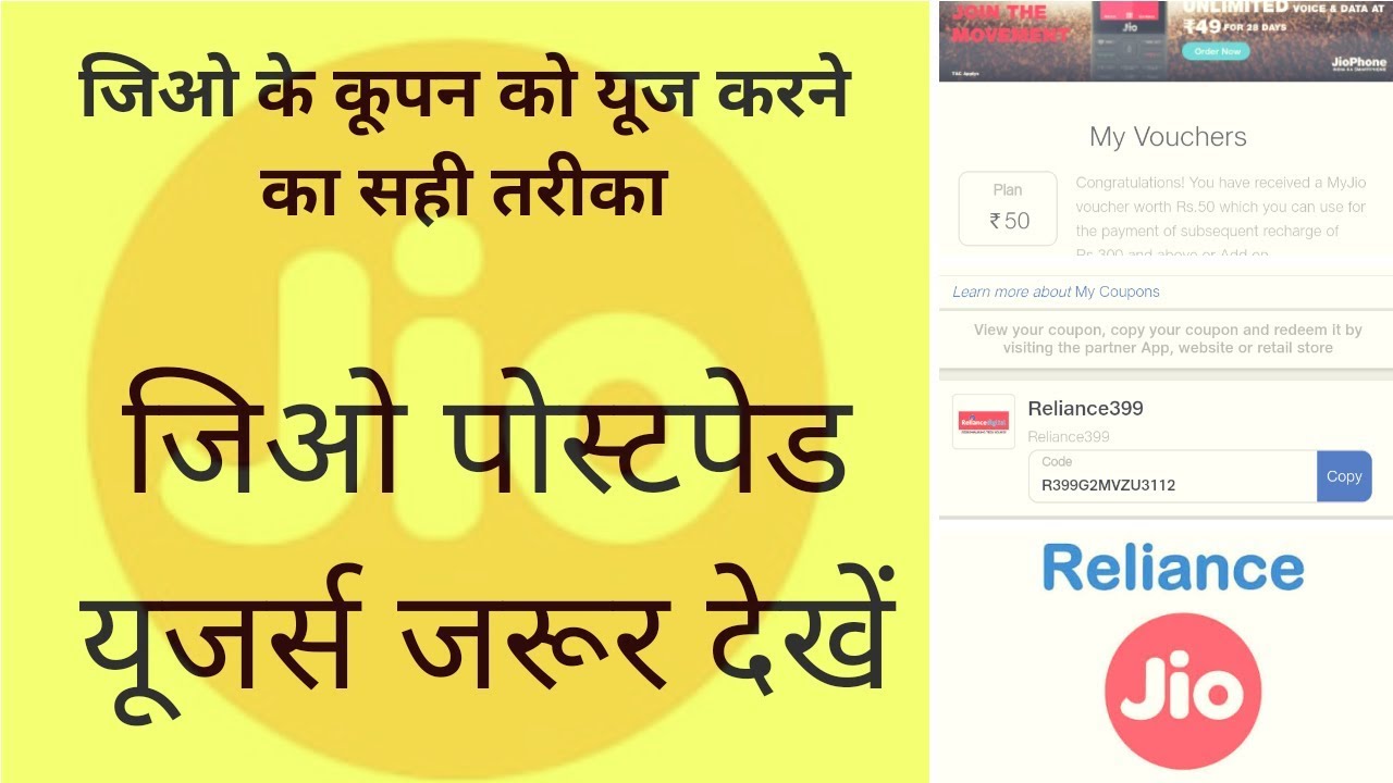 jio coupon ko kaise use kare in Hindi, || how to use jio 8 voucher ।। #jio