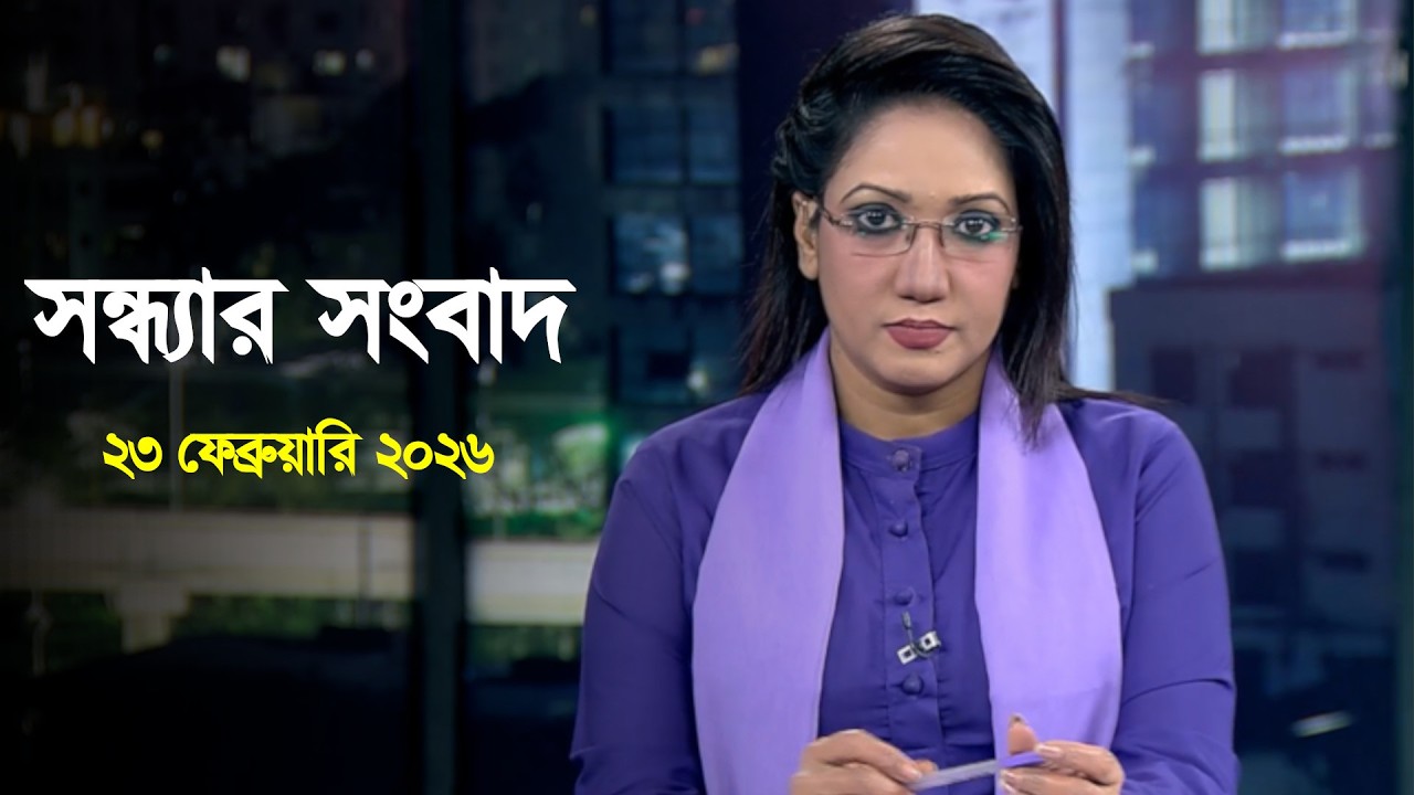 Deepto News | দীপ্ত সন্ধ্যার সংবাদ | ২৩ ফেব্রুয়ারি ২০২৬ | Full News