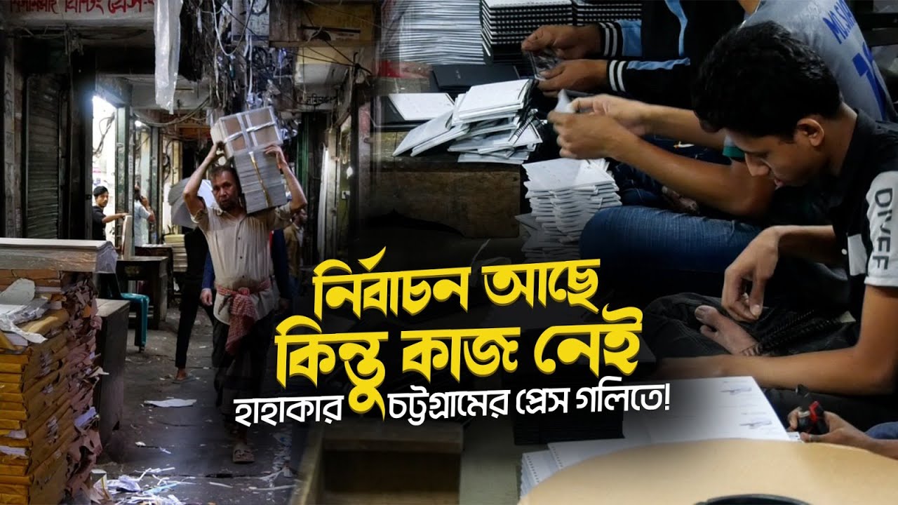 নির্বাচন আছে, কাজ নেই: নির্বাচনী মৌসুমেও কেন খা খা করছে আন্দরকিল্লার প্রেস গলি?