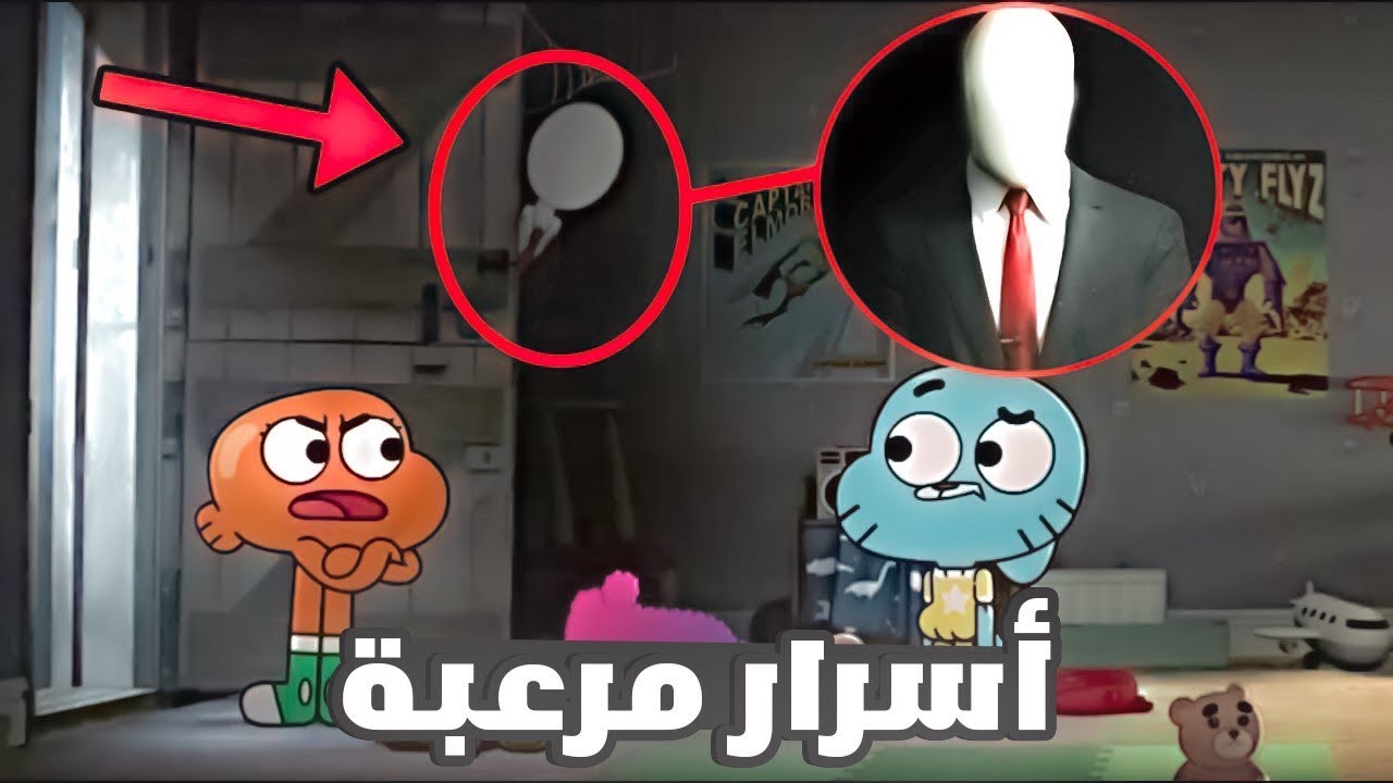 أسرار و حقائق مرعبة في كرتون عالم غامبول المدهش | Gumball