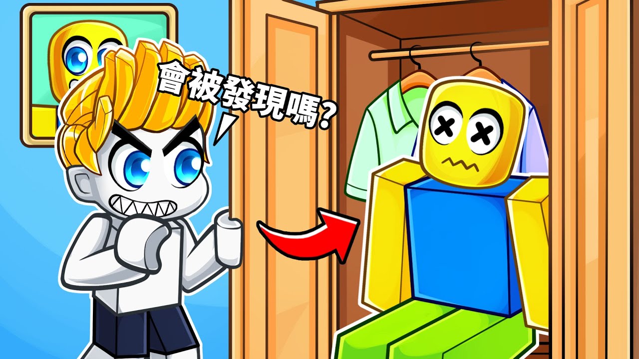 我會被發現嗎！？在ROBLOX裡藏屍體...【Roblox 機械方塊】