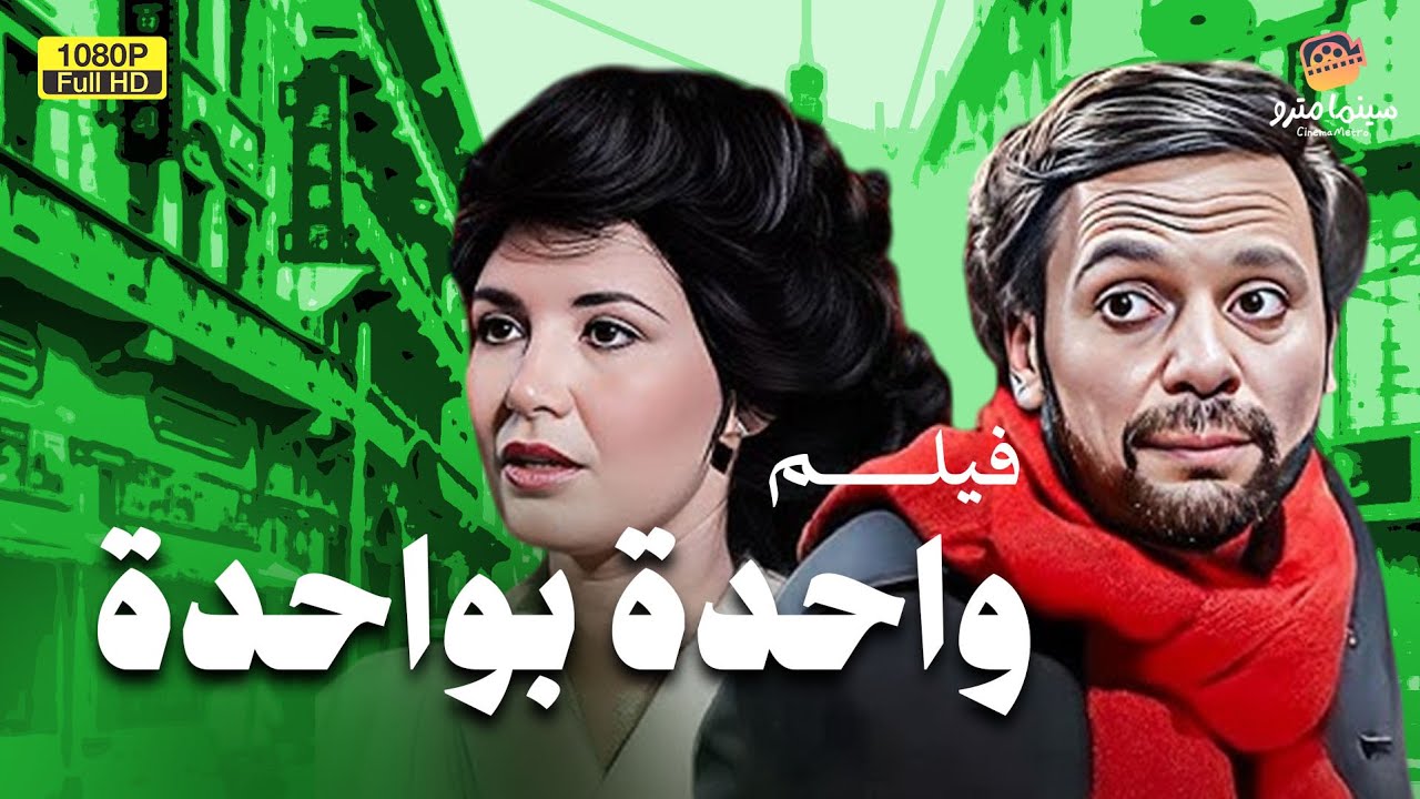 لأول مرة بدون حذف فيلم التشويق | واحدة بواحدة | بطولة عادل إمام وميرفت آمين