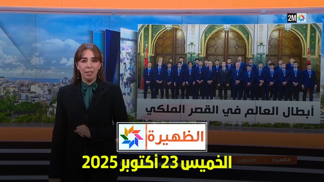 الظهيرة : الخميس 23 أكتوبر 2025