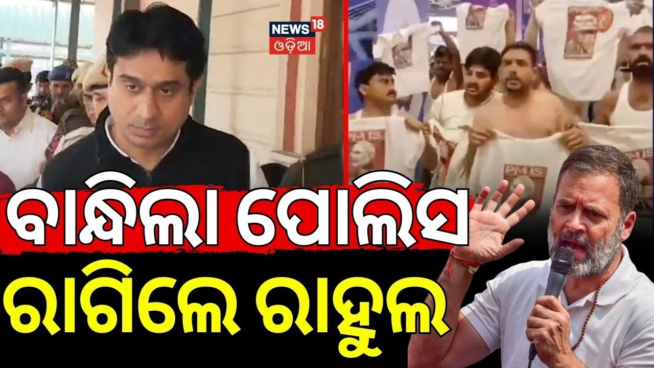 ବାନ୍ଧିଲେ ପୋଲିସ ରାଗିଲେ ରାହୁଲ | Indian Youth Congress President Uday Bhanu Chib Arrested Odia News