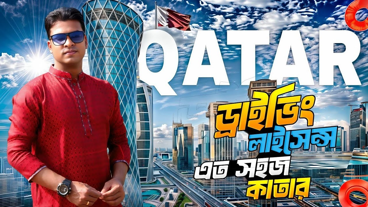 ড্রাইভিং লাইসেন্স এত সহজ কাতার?
