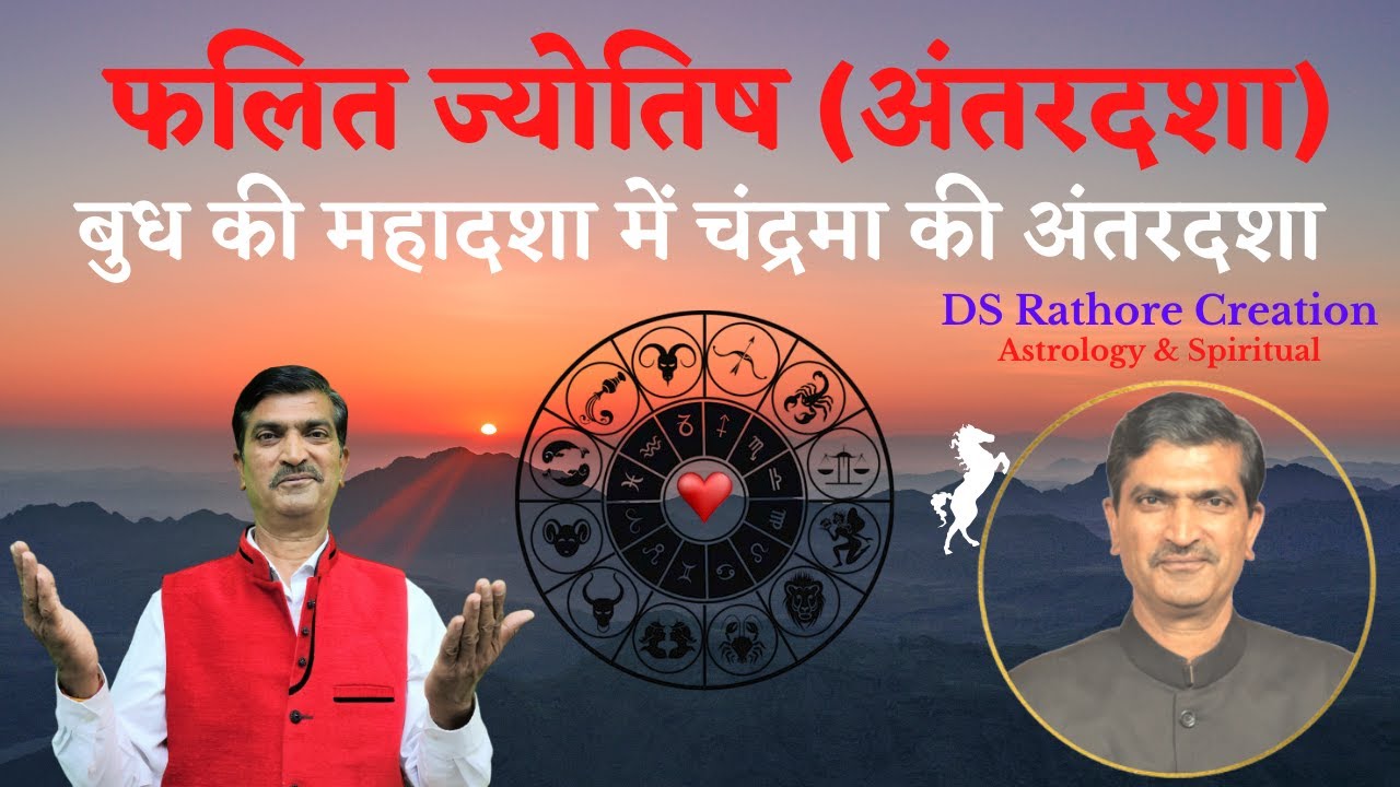 बुध की महादशा मे चंद्रमा की अंतरदशा | Budh Ki Mahadasha Me Chandrama Ki Antardasha | IndianAstrology