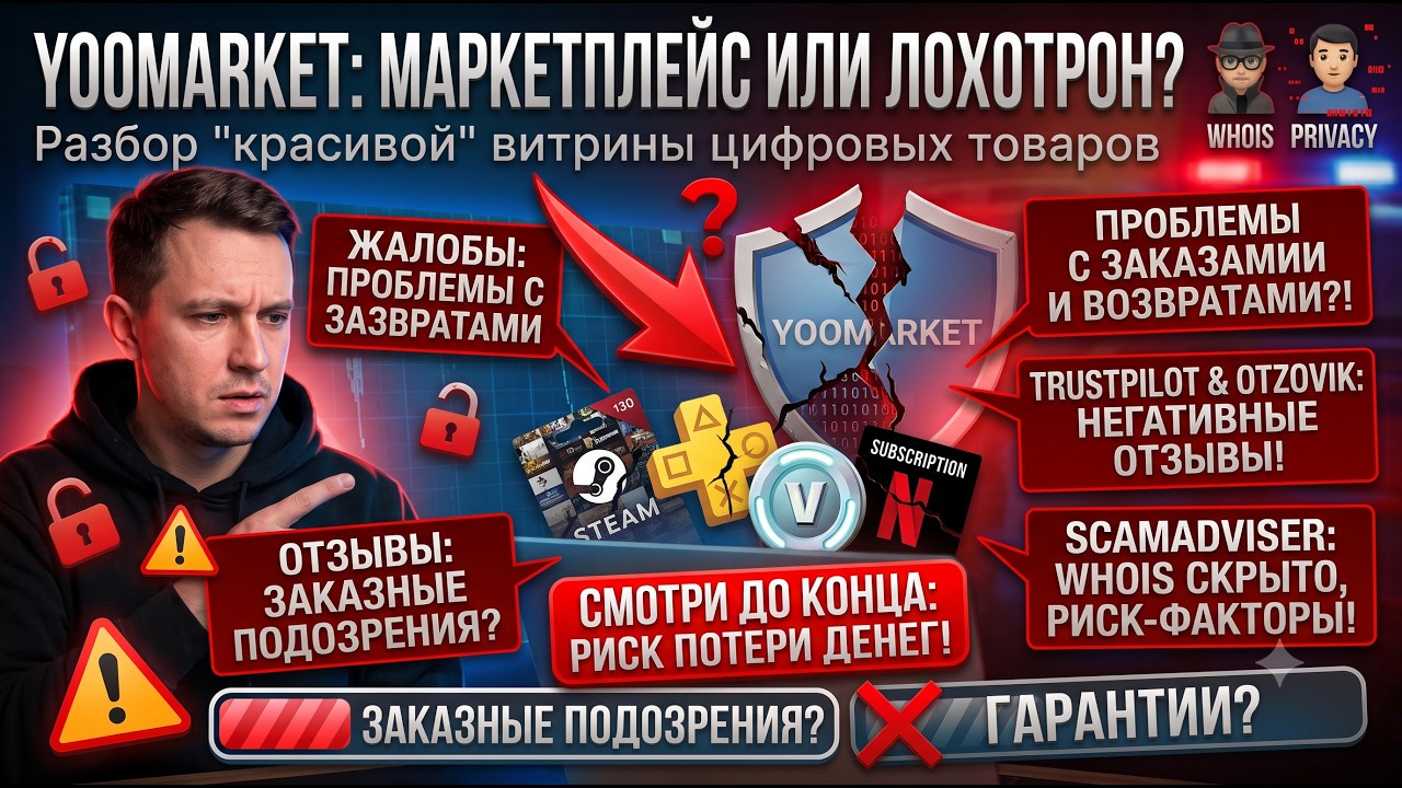Yoomarket - проверка маркетплейса цифровых товаров и опасные сигналы