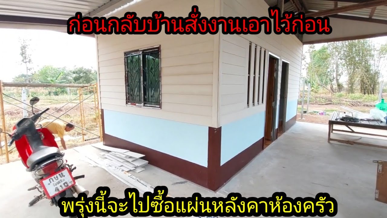 ก่อนเดินทางกลับสั่งงานตานิดเอาไว้ก่อนพรุ่งนี้จะมาช้าเพราะเข้าเมื่องซื้อของ#จิตอาสา 