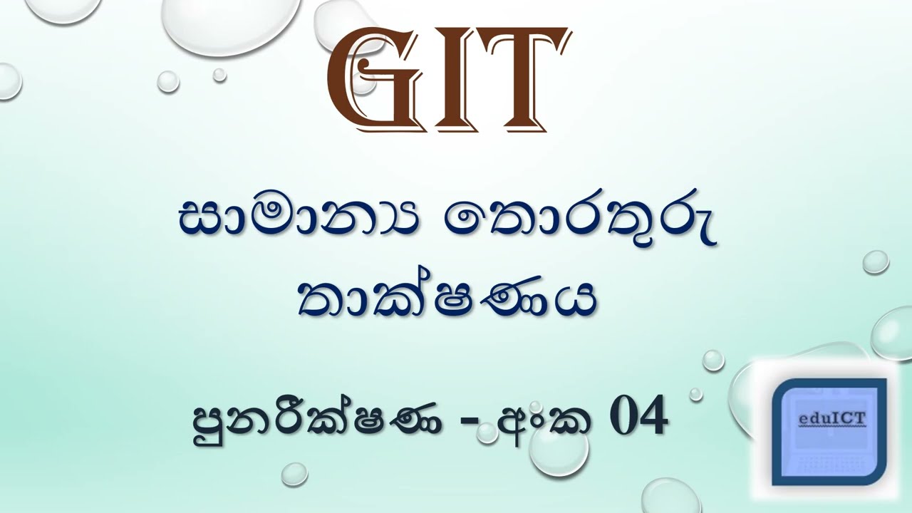 GIT- Revision 4 -Computer Network-SINHALA