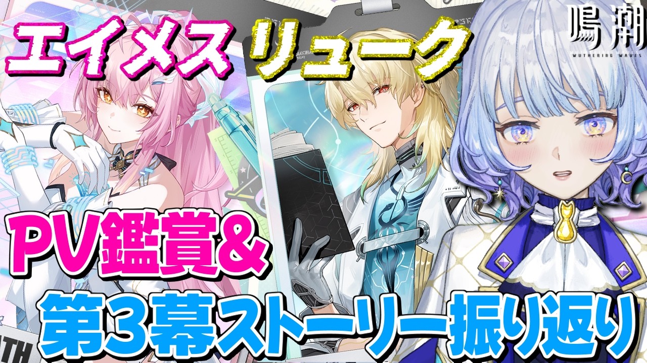 【#鳴潮/完全初見🔰】エイメス&リューク・ヘルセンPV鑑賞/プロフィール見る▶第3章ː第3幕の振り返り感想会！コード配布あり！￤＃Wutheringwaves【月奏あず】