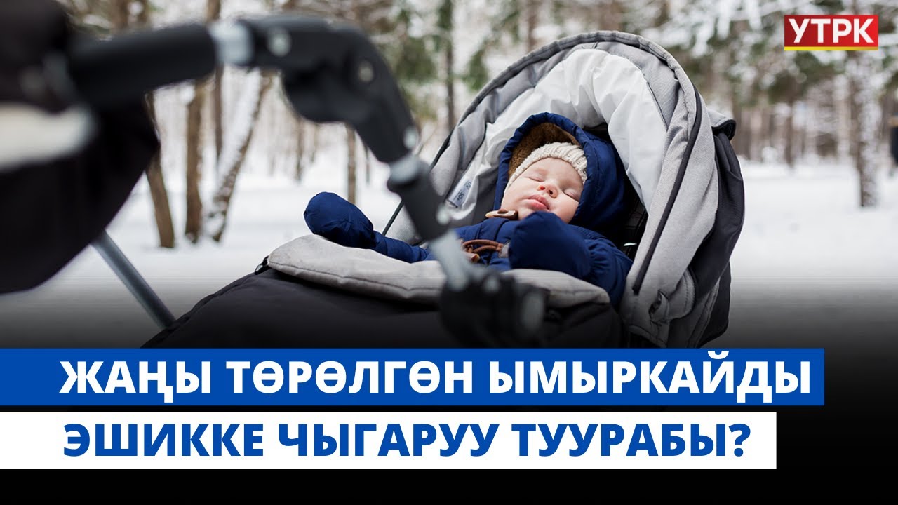 Жаңы төрөлгөн ымыркайды эшикке чыгаруу туурабы? | 