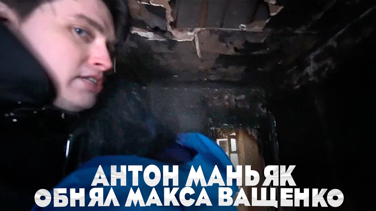 АНТОН МАНЬЯК ОБНЯЛ МАКСА ВАЩЕНКО🤗