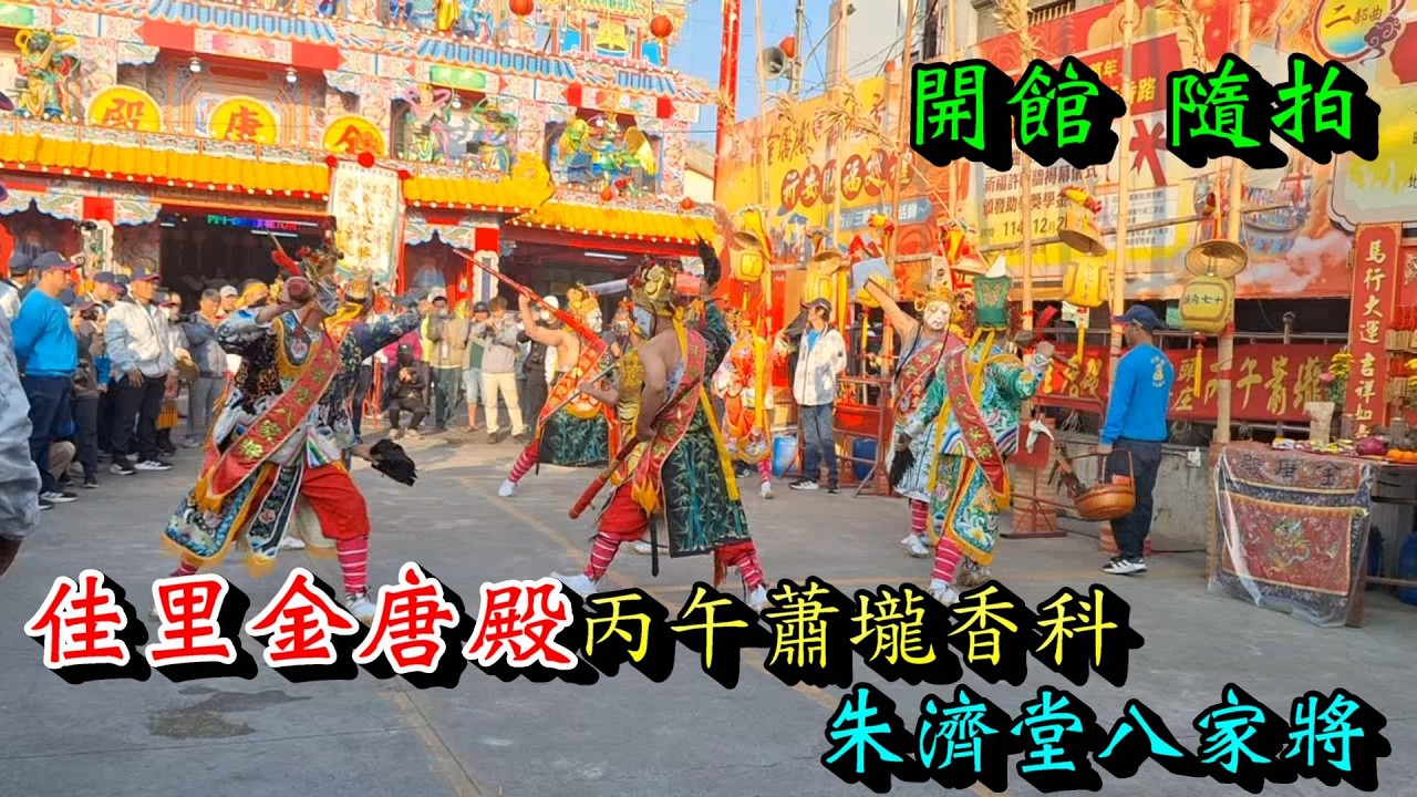 20260221  [朱濟堂八家將 開館隨拍] 佳里金唐殿丙午蕭壠香科朱濟堂八家將