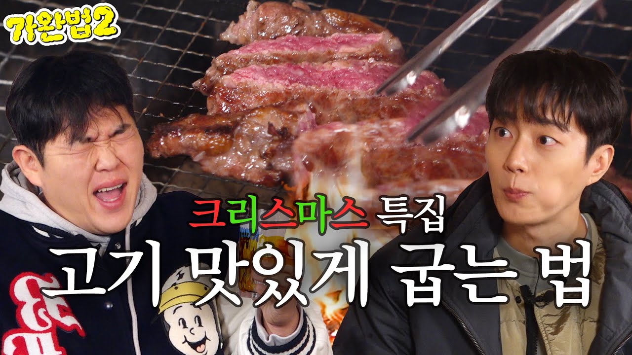 먹잘알 윤두준과 산타가 구워주는 고기 먹어봤습니다ㅣ가장 완벽한 방법 시즌2 EP.09ㅣ(연말회식 꿀팁, 윤두준 먹방, 침착맨 패션, 크리스마스 연휴, 하이라이트, 서울 글램핑)