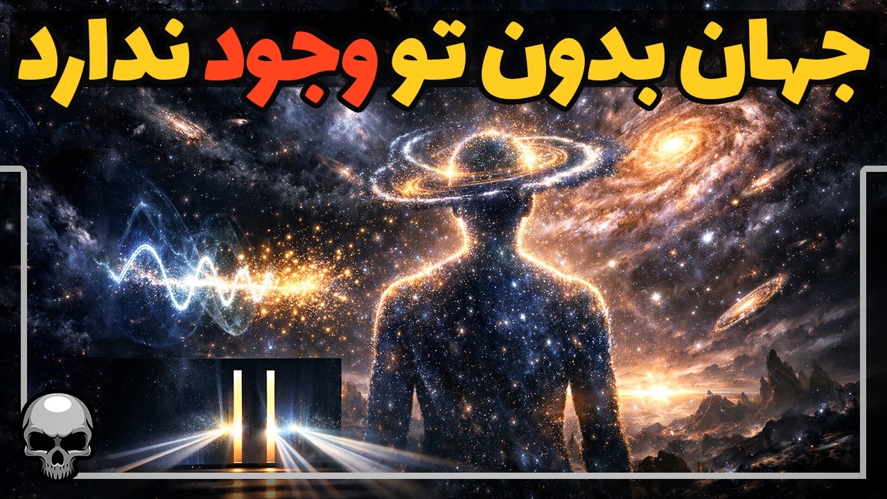 تمام کیهان با نگاه شما ساخته می‌شود