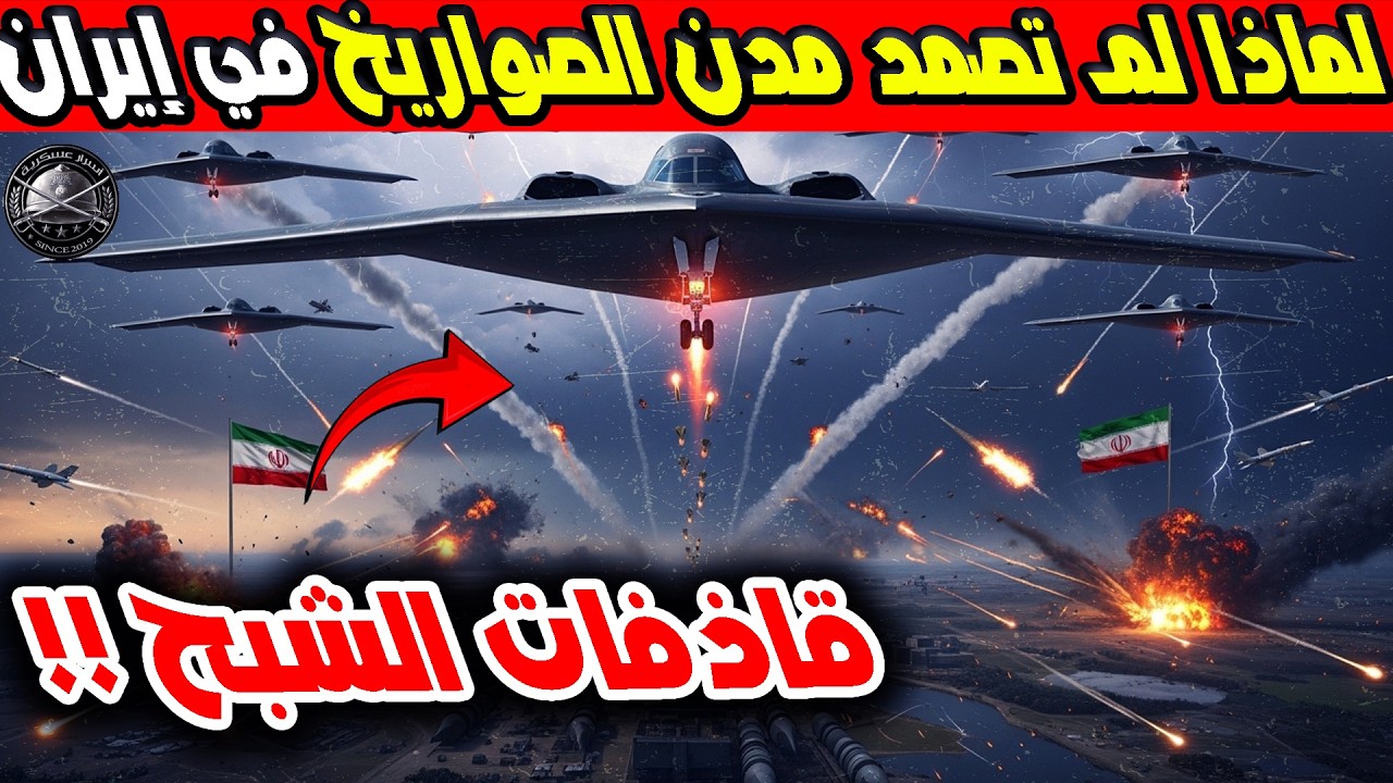 كيف نجحت أمريكا فى تدمير مدن الصواريخ الإيرانية السرية والجيش الأمريكى يشن أكبر هجوم وضربة النهاية !