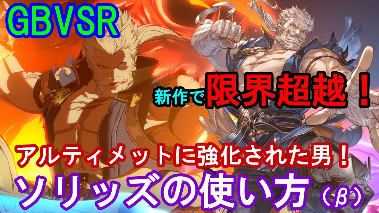 【新作で限界超越!?】アルティメットに強化された男! ソリッズの使い方（基礎・コンボ等）【GBVSR・Granblue Fantasy Versus -RISING-・グラブルヴァーサスライジング】