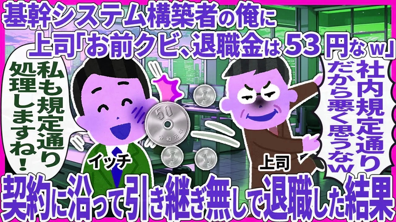 基幹システム構築者の俺に上司「お前クビ、退職金は53円なw」 → 契約に沿って引き継ぎ無しで退職した結果【2ch仕事スレ】