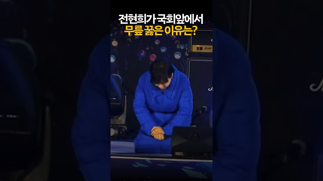 #전현희 가 국회 앞에서 무릎 꿇은 이유는?