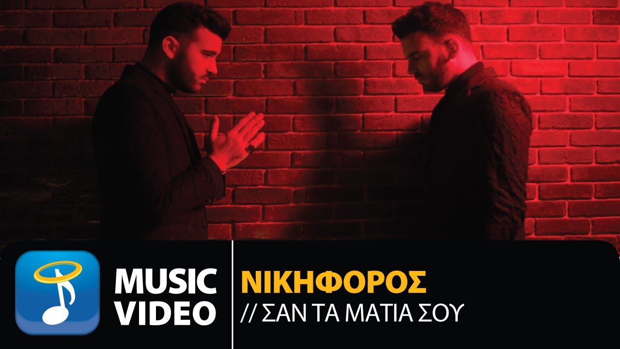 &Nu;&iota;&kappa;&eta;&phi;ό&rho;&omicron;&sigmaf; &Beta;&upsilon;&theta;&omicron;ύ&lambda;&kappa;&alpha;&sigmaf; - &Sigma;&alpha;&nu; &Tau;&alpha; &Mu;ά&tau;&iota;&alpha; &Sigma;&omicron;&upsilon; | Nikiforos - San Ta Matia Sou (Official Music Video HD)