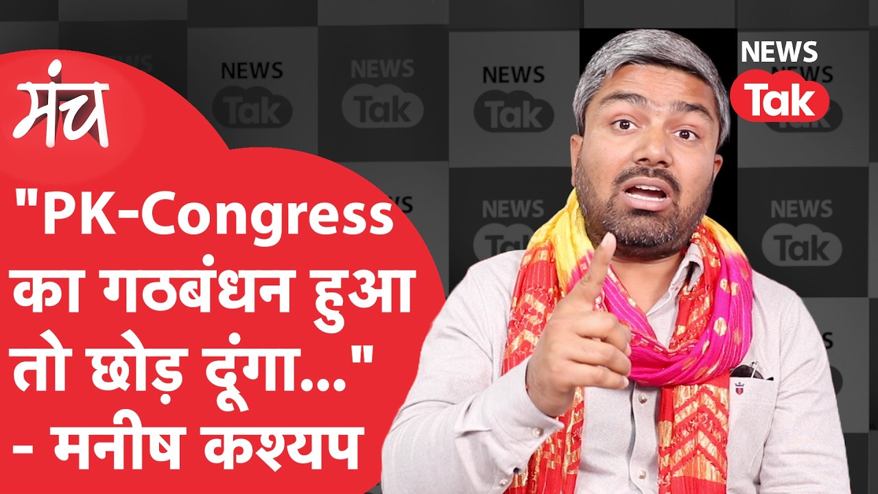 Manish Kashyap Interview: Shankaracharya विवाद पर फायर मनीष कश्यप, PK-Congress अलायंस पर खुलासा