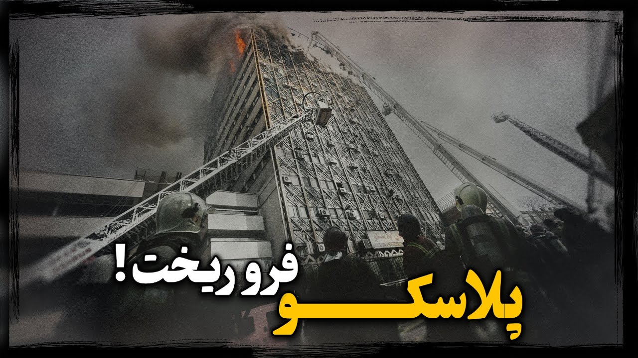 میراث حبیب الله القانیان ، چگونه در کمتر از 4 ساعت فرو ریخت ؟