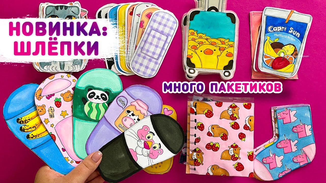 ☀️ ШЛЁПКИ 🩴 БУМАЖНЫЕ СЮРПРИЗЫ Лера CreativeHandMade, распаковка бумажных сюрпризов
