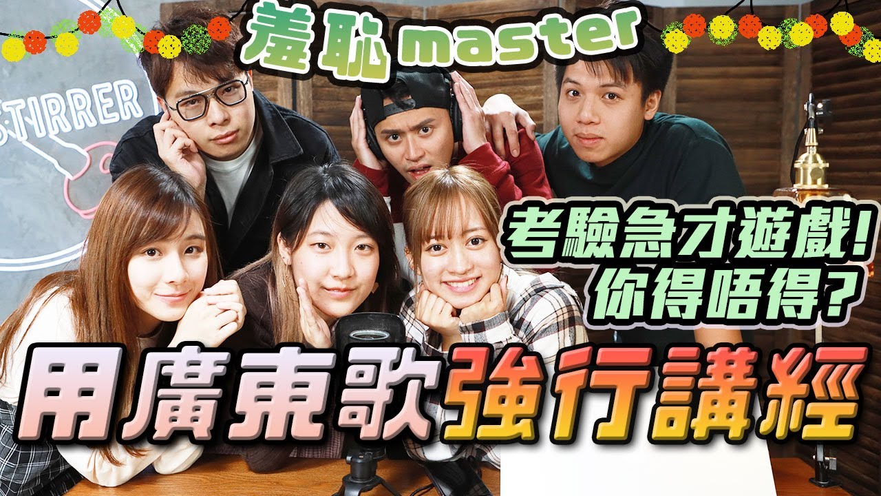 【急才】如何用廣東歌名強行講經？！急才大考驗！！ 羞恥Mａｓｔｅｒ１3！