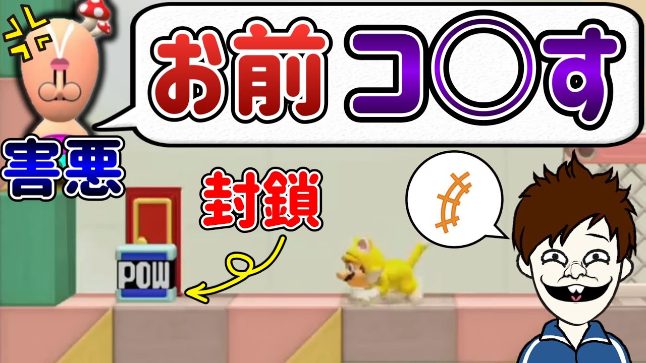 害悪リスナーを過去一ブチ切れさせてやったぜｗｗｗ【マリオメーカー2/マリメ2】