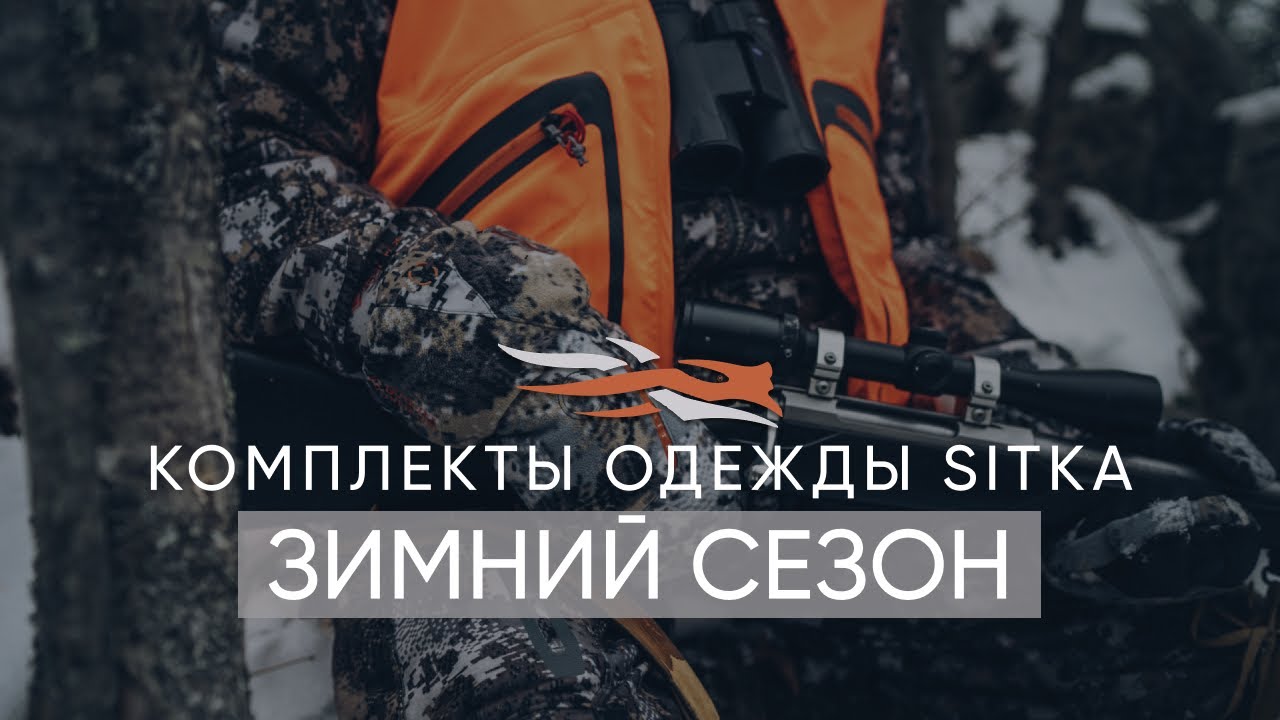 Комплекты одежды SITKA GEAR - Зимний сезон!